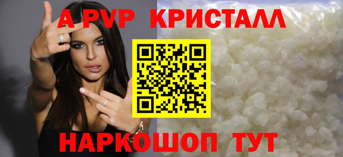 A PVP Соль  A PVP Crystall  Вход с VPN  Светлоград  A PVP  Альфа ПВП мука 