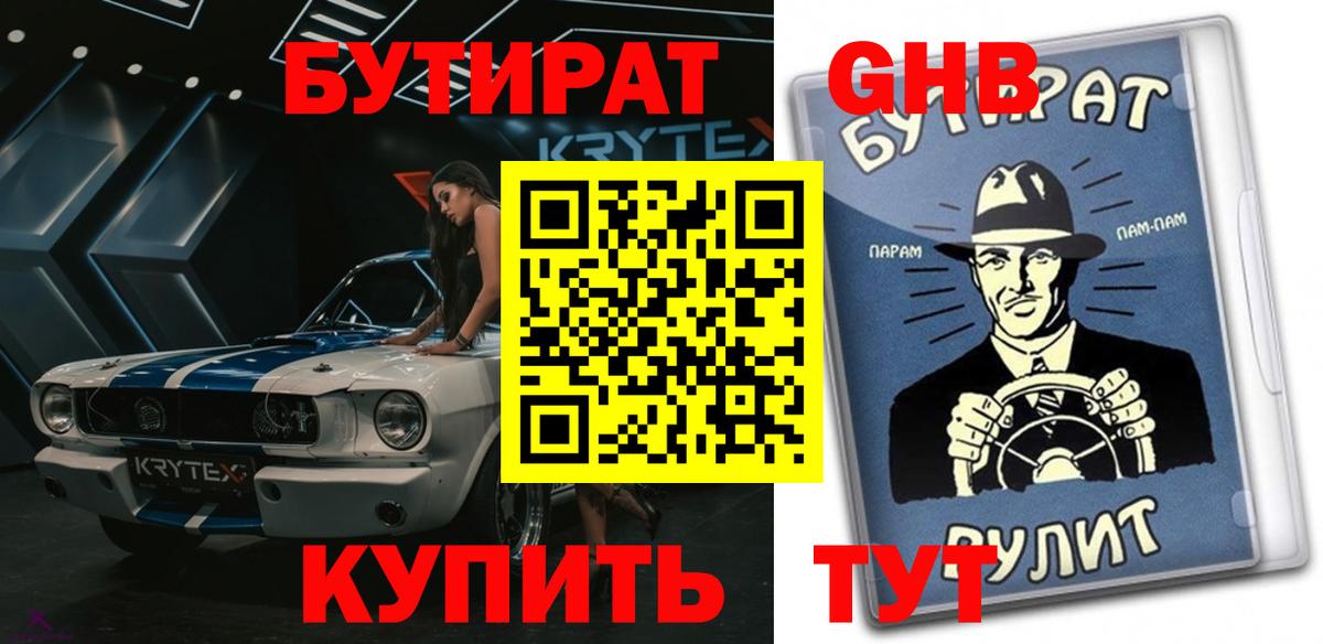 Бутират бутандиол Светлоград