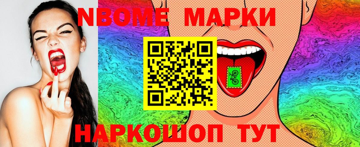 Марки NBOMe 1,8мг Светлоград
